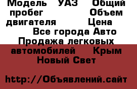  › Модель ­ УАЗ  › Общий пробег ­ 100 000 › Объем двигателя ­ 100 › Цена ­ 95 000 - Все города Авто » Продажа легковых автомобилей   . Крым,Новый Свет